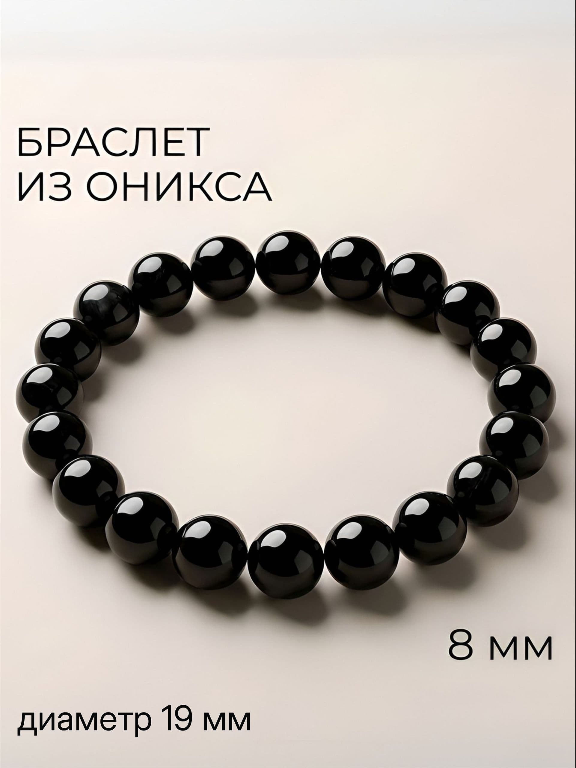 Браслет из оникса, 8 мм